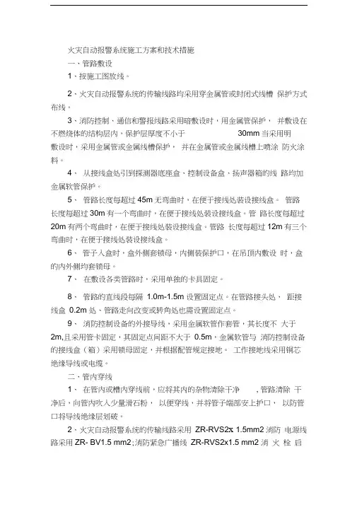 火灾自动报警系统施工方案和技术措施