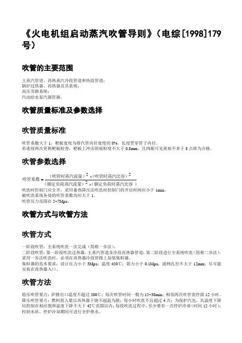 《火电机组启动蒸汽吹管导则》