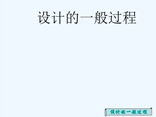 高一通用技术 设计的一般过程课件