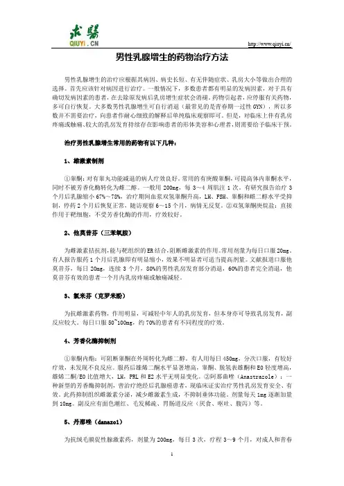 男性乳腺增生的药物治疗方法