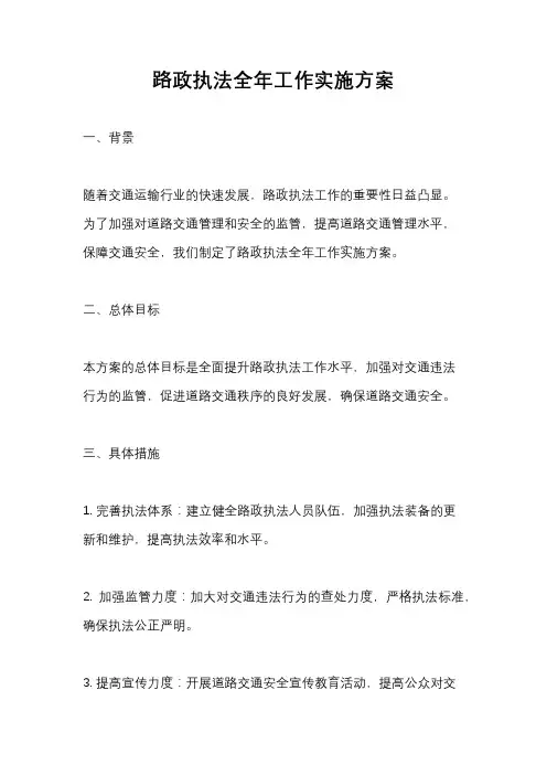 路政执法全年工作实施方案
