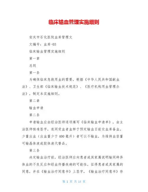 临床输血管理实施细则