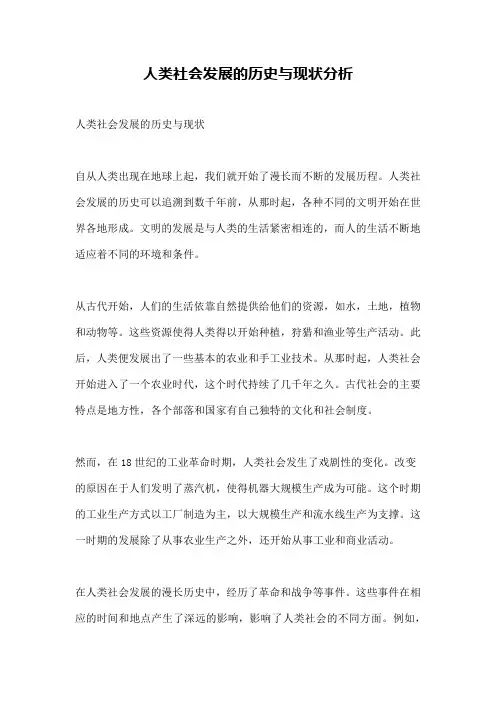 人类社会发展的历史与现状分析