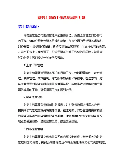 财务主管的工作总结思路5篇