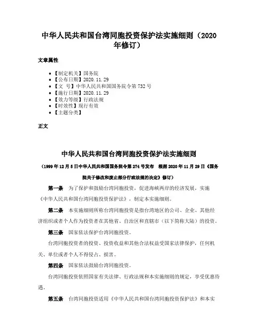 中华人民共和国台湾同胞投资保护法实施细则（2020年修订）