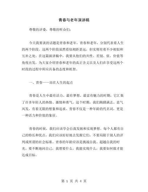青春与老年演讲稿