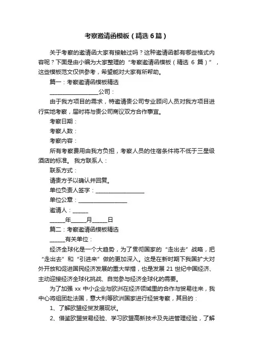 考察邀请函模板（精选6篇）
