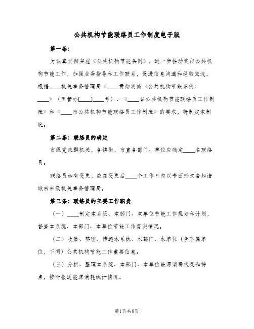 公共机构节能联络员工作制度电子版(3篇)