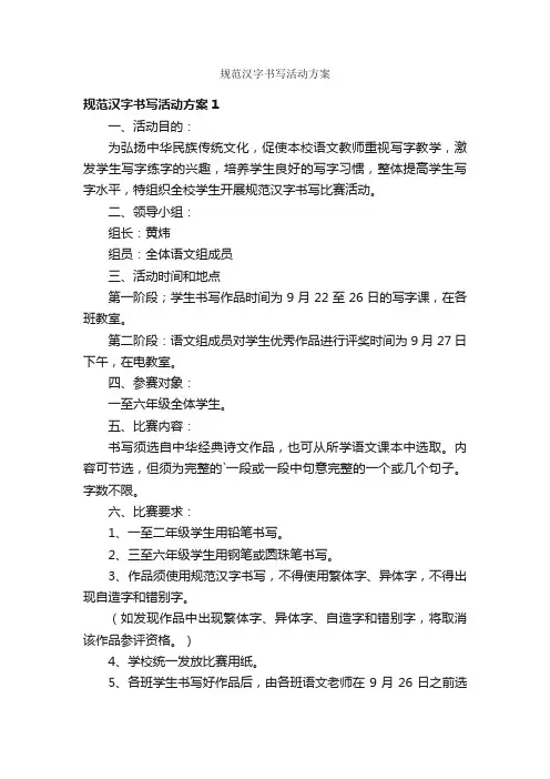 规范汉字书写活动方案