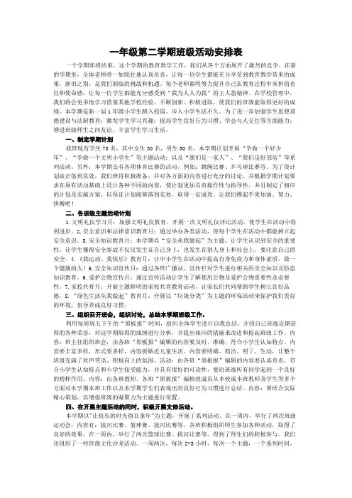 一年级第二学期班级活动安排表