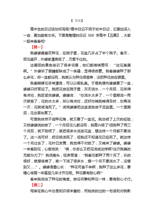 日记500字高中【五篇】