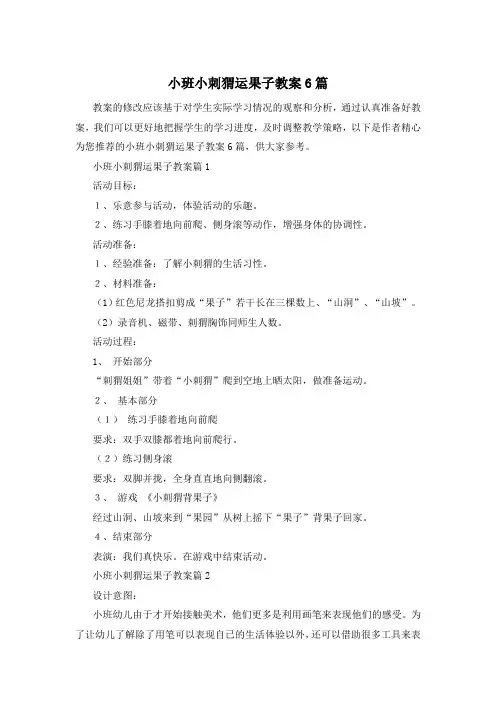 小班小刺猬运果子教案6篇