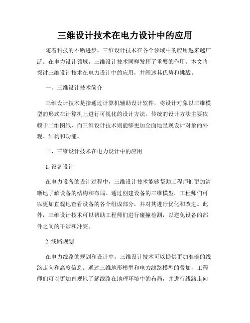 三维设计技术在电力设计中的应用