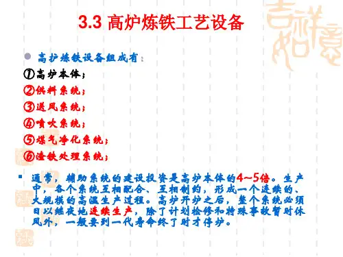 冶 金 工 程 概 论 第03章 高炉炼铁工艺(设备)PPT课件