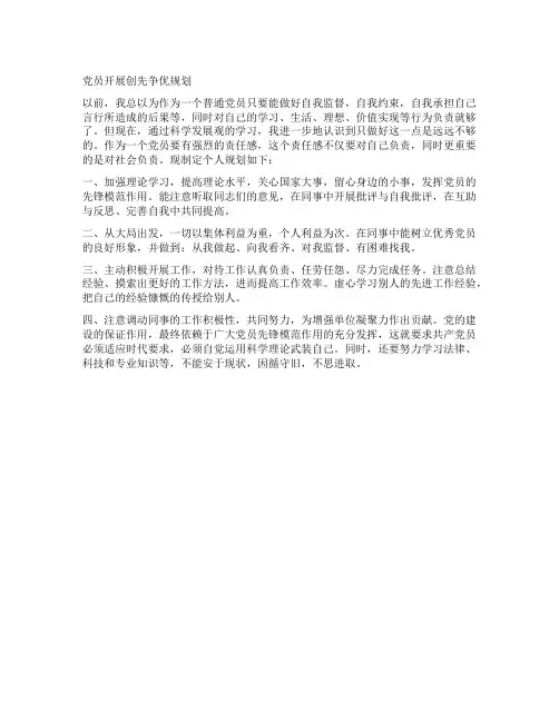 党员开展创先争优规划