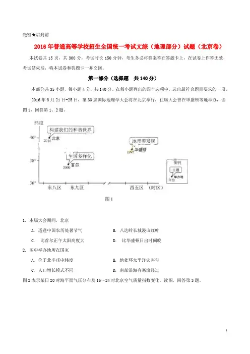 2016年普通高等学校招生全国统一考试文综(地理部分)试题(北京卷,含答案)