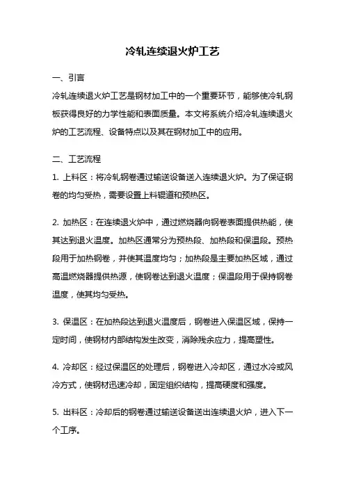 冷轧连续退火炉工艺