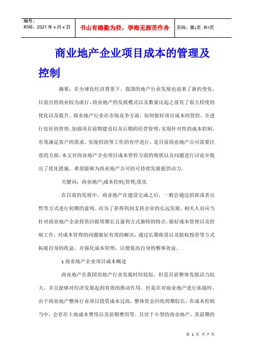 商业地产企业项目成本的管理及控制