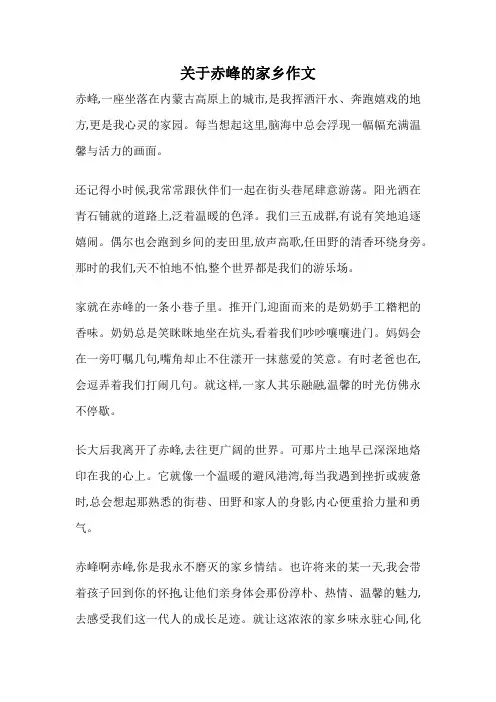关于赤峰的家乡作文