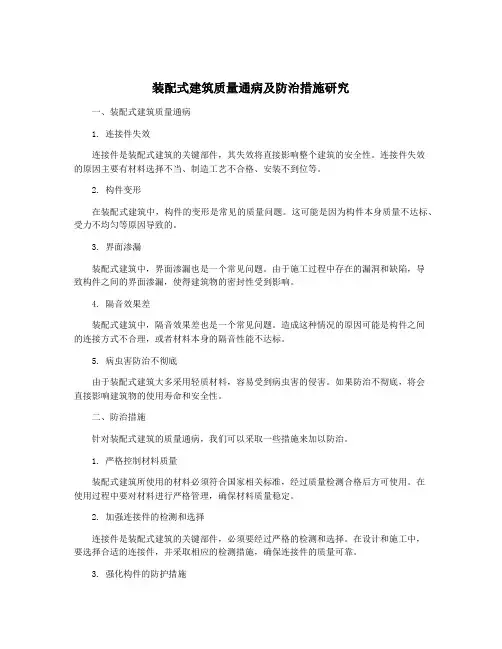装配式建筑质量通病及防治措施研究