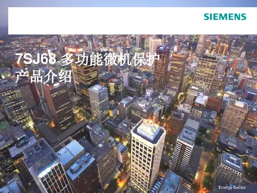 7SJ68多功能微机保护产品介绍