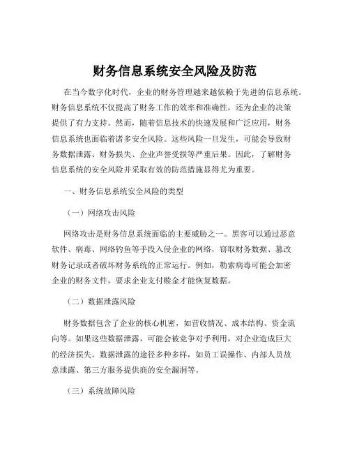 财务信息系统安全风险及防范