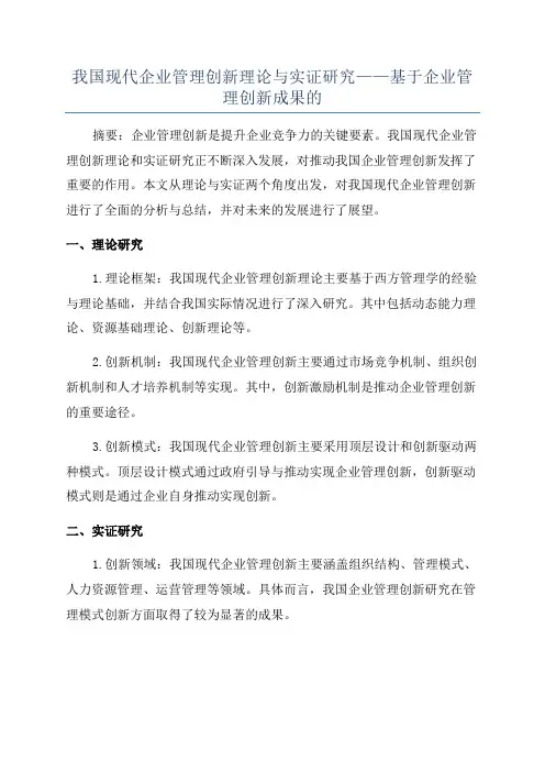 我国现代企业管理创新理论与实证研究——基于企业管理创新成果的