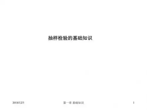 抽样检验的基础知识