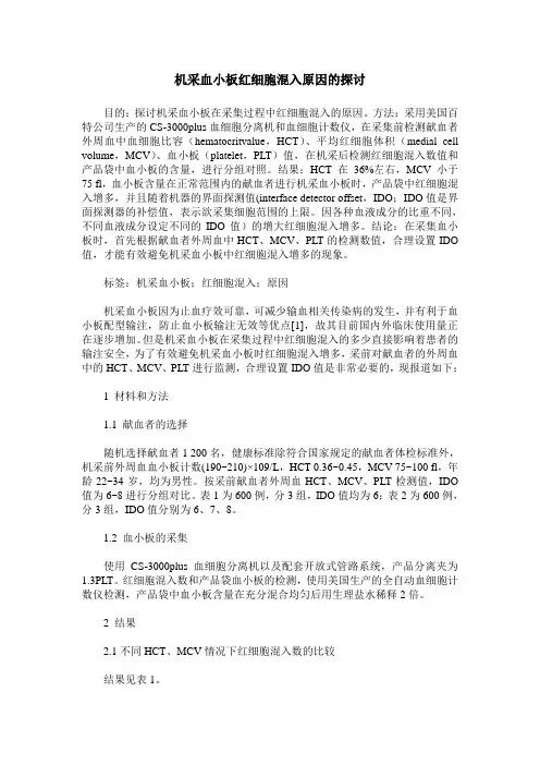 机采血小板红细胞混入原因的探讨