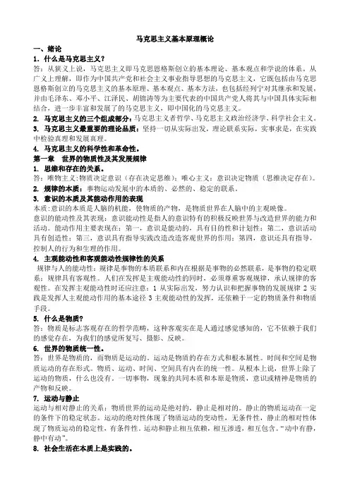 马克思主义基本原理概论复习资料(全)