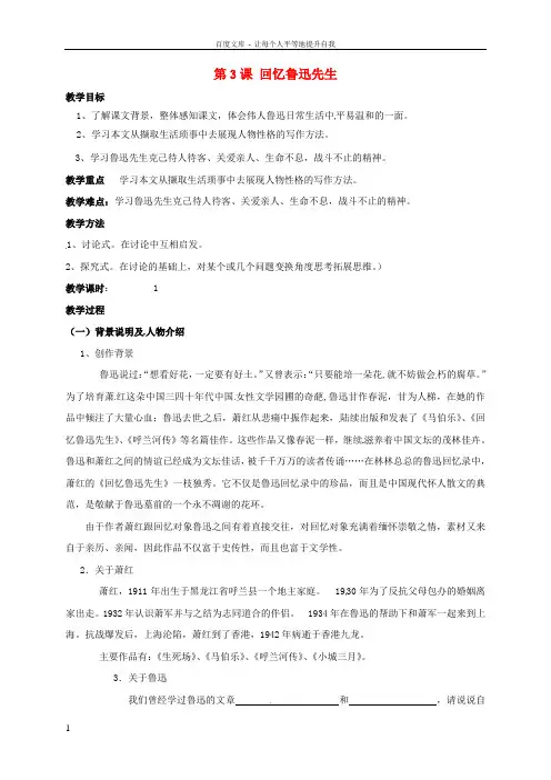 七年级语文下册第一单元第3课回忆鲁迅先生教案新人教版