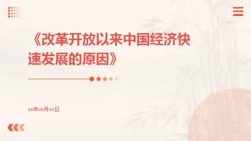 改革开放以来中国经济快速发展的原因