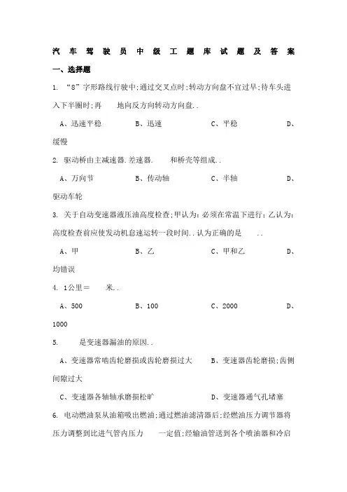 汽车驾驶员中级工题库试题及答案