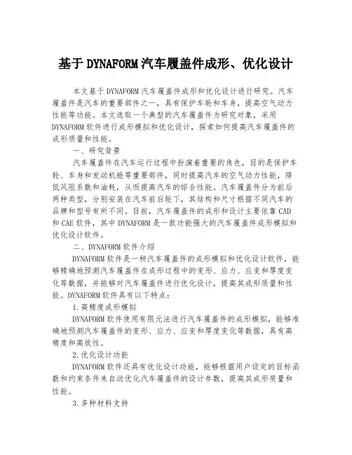 基于DYNAFORM汽车履盖件成形、优化设计