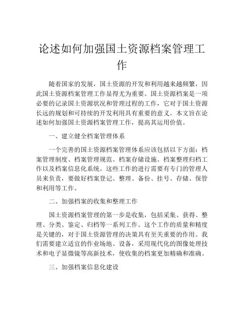 论述如何加强国土资源档案管理工作