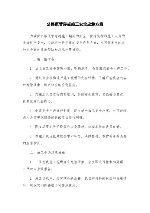 公路顶管穿越施工安全应急方案