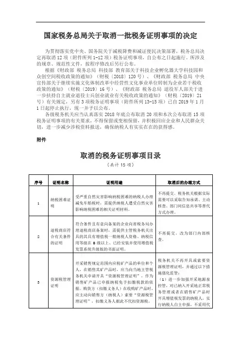 国家税务总局关于取消一批税务证明事项的决定