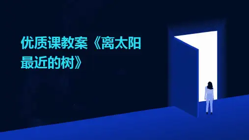 优质课教案《离太阳最近的树》