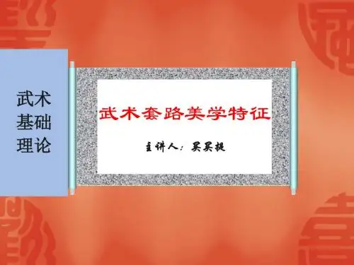 刘同为本科教学--武术套路中的美学特征修