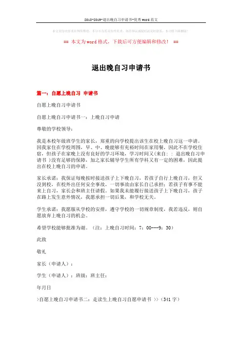 2018-2019-退出晚自习申请书-优秀word范文 (4页)