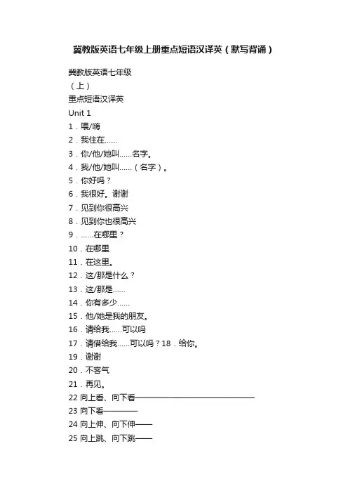 冀教版英语七年级上册重点短语汉译英（默写背诵）