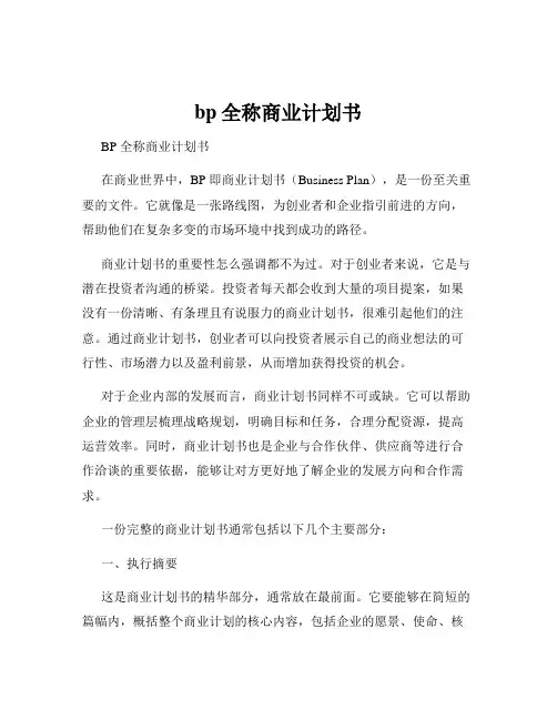 bp全称商业计划书