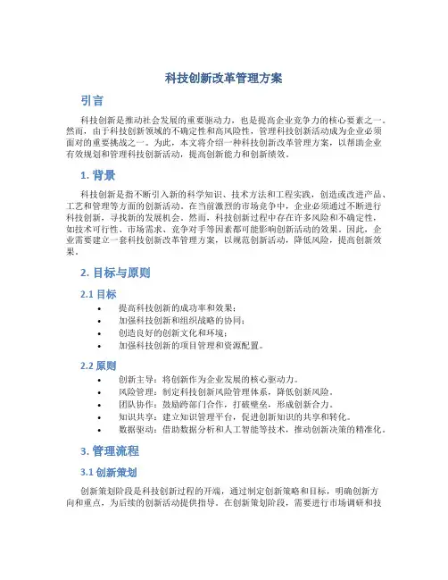 科技创新改革管理方案