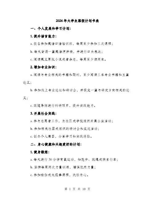 2024年大学生寒假计划书表(三篇)