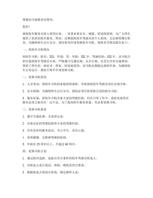 校车更换司机申请报告
