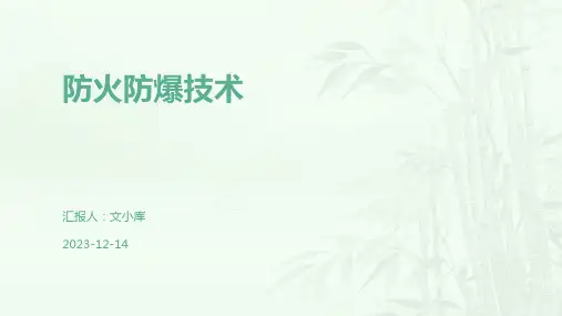 防火防爆技术