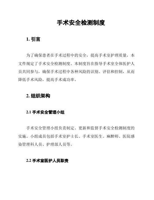 手术安全检测制度