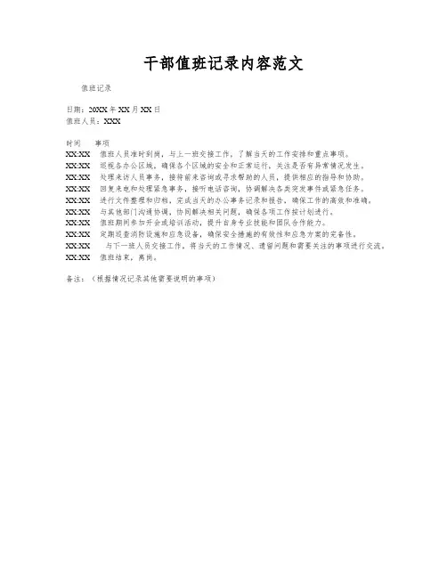 干部值班记录内容范文