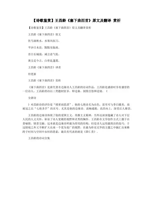 【诗歌鉴赏】王昌龄《塞下曲四首》原文及翻译 赏析