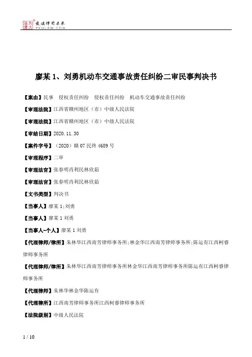 廖某1、刘勇机动车交通事故责任纠纷二审民事判决书